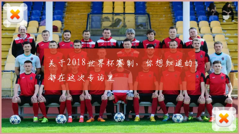 关于2018世界杯赛制，你想知道的都在这次专访里